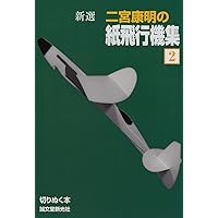 【中古】二宮康明の競技用機10機選／二宮康明 著／誠文堂新光社 二宮康明の紙飛行機集 よく飛ぶ競技用機III: 新10機選7